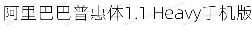 阿里巴巴普惠体1.1 Heavy手机版字体转换